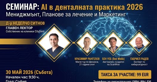 СЕМИНАР: AI в стоматологичната практика 2026**
Мениджмънт, Приемане на планове за лечение и Маркетинг